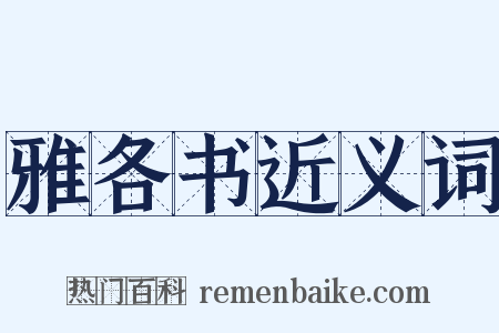 雅各书近义词是什么意思的图片